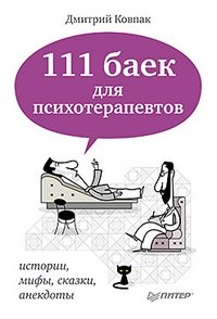 111 баек для психотерапевтов