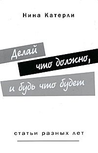 Делай что должно, и будь что будет. Статьи разных лет