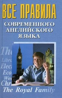 Все правила современного английского языка