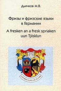 Фризы и фризские языки в Германии / A fresken an a fresk spriaken uun Tjiisklun