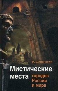 Мистические места городов России и мира