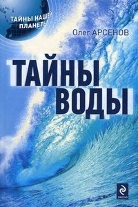 Тайны воды