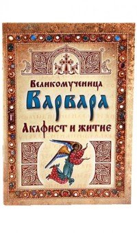 Великомученица Варвара. Акафист и житие