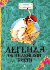 Легенда об индейской кисти