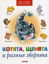 Котята, щенята и разные зверята