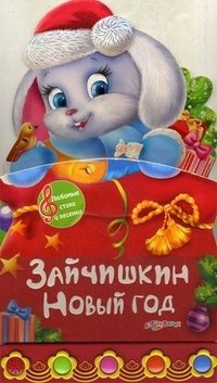 Зайчишкин Новый год. Книжка-игрушка