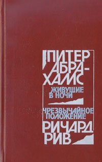 Живущие в ночи. Чрезвычайное положение