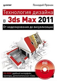 Технология дизайна в 3ds Max 2011. От моделирования до визуализации (+ CD-ROM)