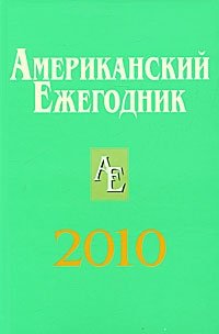 Американский ежегодник 2010