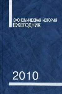 Экономическая история. Ежегодник. 2010