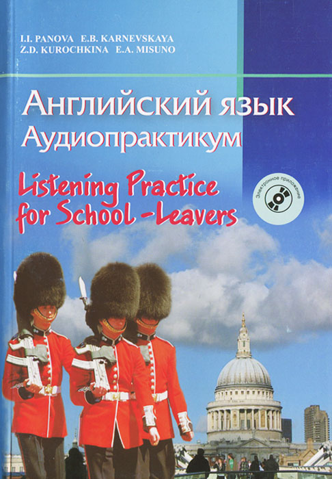 Английский язык. Аудиопрактикум / Listening Practice for School-Leavers (+ CD-ROM)