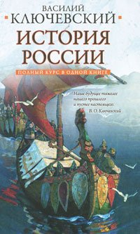 Полный курс русской истории