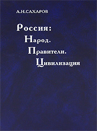 Россия. Народ. Правители. Цивилизация