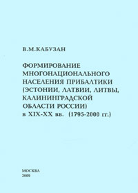 Формирование многонационального населения Прибалтики (Эстонии, Латвии, Литвы, Калиниградской области России) в XIX-XX вв. (1795-2000 гг.)