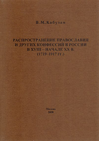 Распространение православия и других конфессий в России в XVIII - начале XX в. (1719-1917 гг.)