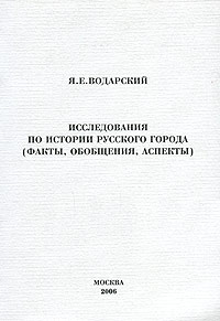 Исследования по истории русского города. Факты, обобщения, аспекты