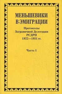 Меньшевики в эмиграции. Протоколы Заграничной Делегации РСДРП. 1922-1951 гг. В 2 частях. Часть 1