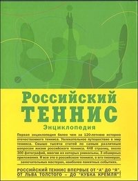 Российский теннис. Энциклопедия