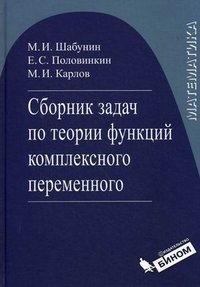 Математика. Сборник задач по теории функции комплексного переменного