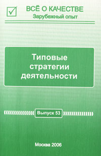 Все о качестве. Зарубежный опыт. Выпуск №3(53), 2006