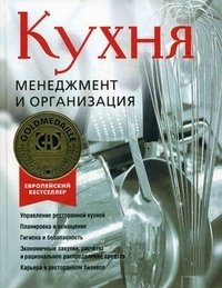 Кухня. Менеджмент и организация