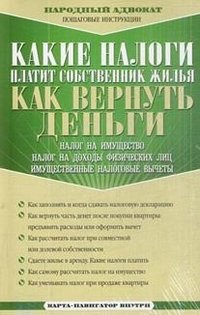 Какие налоги платит собственник жилья. Как вернуть деньги