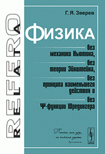 Физика без механики Ньютона, без теории Эйнштейна, без принципа наименьшего действия и без пси-функции Шредингера