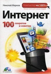 Интернет. 100 секретов и советов (+ CD-ROM)