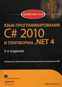 Эндрю Троелсен - «Язык программирования C# 2010 и платформа .NET 4.0»