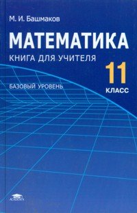 Математика. 11 класс. Базовый уровень. Книга для учителя