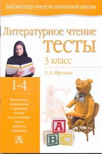 Литературное чтение. Тесты. 3 класс