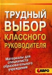 Трудный выбор классного руководителя