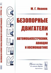 Безопорные двигатели в автомобилестроении, авиации и космонавтике