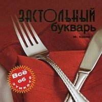 Застольный букварь