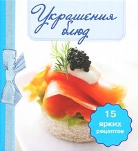 Украшения блюд (книга-магнит)