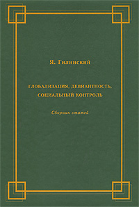 Глобализация, девиантность, социальный контроль