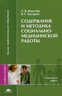 Содержание и методика социально-медицинской работы