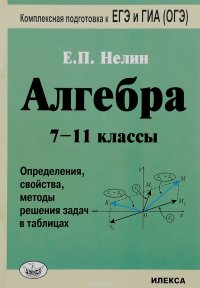 Алгебра. 7-11 классы. Определения, свойства, методы решения задач - в таблицах