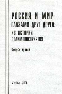 Россия и мир глазами друг друга. Из истории взаимовосприятия. Выпуск 3