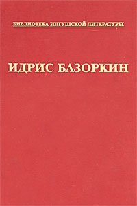 Идрис Базоркин. Собрание сочинений в 6 томах. Том 5. Очерки. Статьи. Выступления