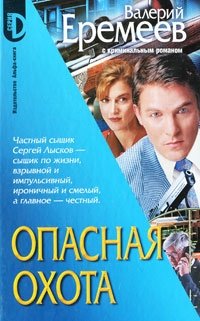 Опасная охота