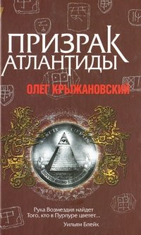 Призрак Атлантиды