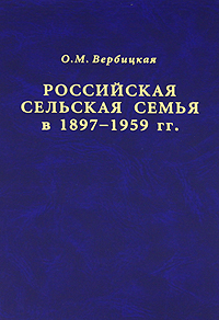 О. М. Вербицкая - «Российская сельская семья в 1897-1959 гг»