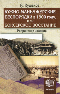 Южно-Маньчжурские беспорядки в 1900 г., или Боксерское восстание