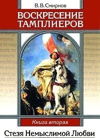 Воскресение тамплиеров. Книга 2. Стезя немыслимой Любви