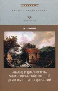 Анализ и диагностика финансово-хозяйственной деятельности предприятия