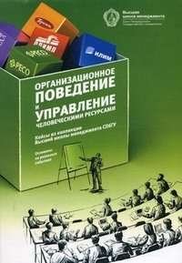 Организационное поведение и управление человеческими ресурсами