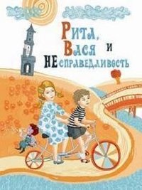 Рита, Вася и Несправедливость