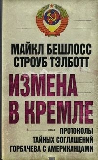 Измена в Кремле. Протоколы тайных соглашений Горбачева c американцами