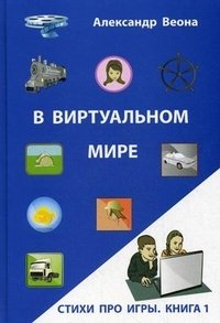 В виртуальном мире. Стихи про игры. Книга 1